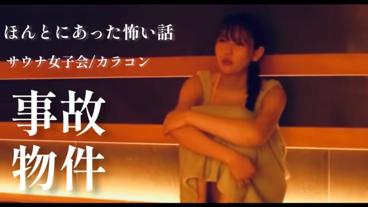 【事故物件】ほんとにあった怖い話2作品（カラコン/サウナ女子会）