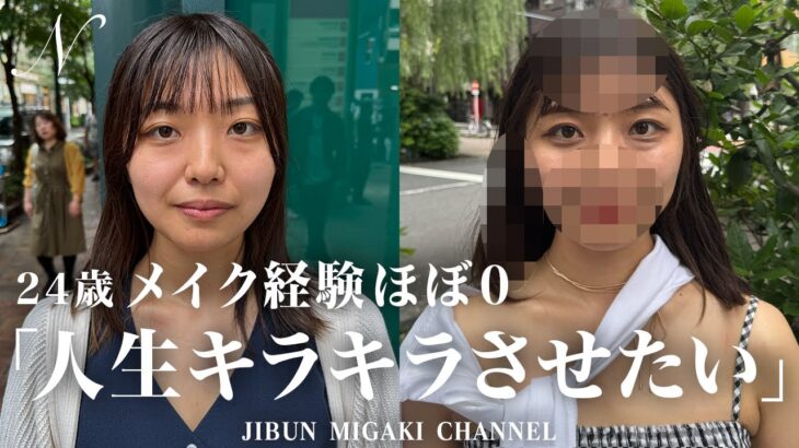 【大変身】メイク経験がほとんどない24歳女性を大変身させてみた。