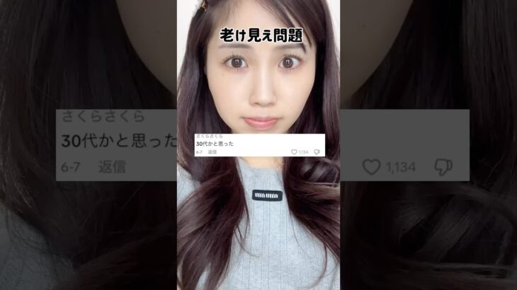 26歳には見えない！って言われるのでバブみ爆誕メイクやってみたらすごかった😇#メイク　#垢抜け　#メイク動画