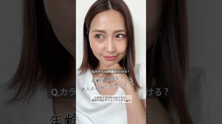#40代 カラコンは何歳からやめるべきですか？