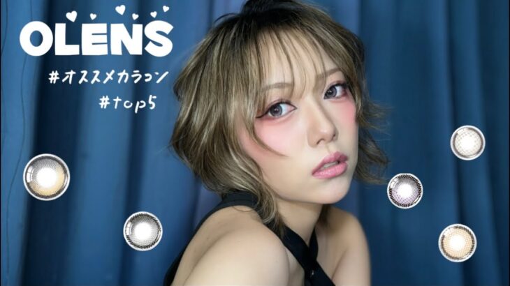 【おすすめカラコン5選】盛れすぎて困ってます