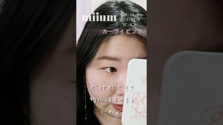 一重・奥二重の瞳にナチュラル盛れな瞳になれるミューム5色カラコンレポ　 #カーヴィピンク #shorts