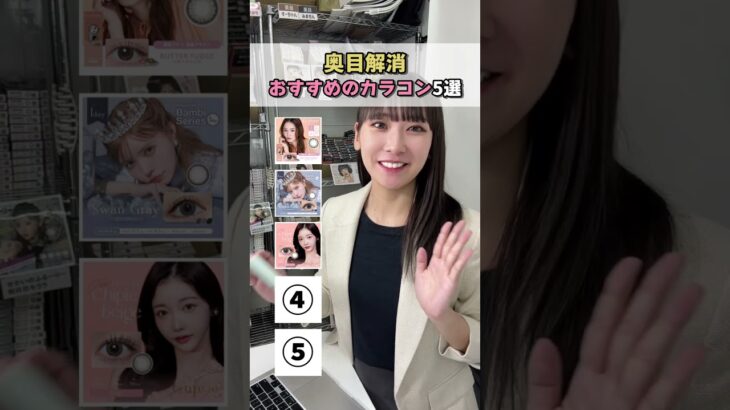 奥目さん必見！奥目解消カラコン5選紹介#shorts