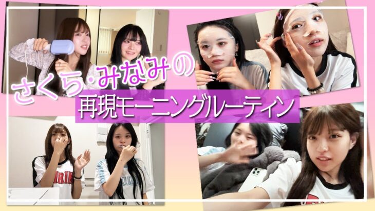 【ルーティン】さくみみ5年前のモーニングルーティン再現したらハプニング発生www