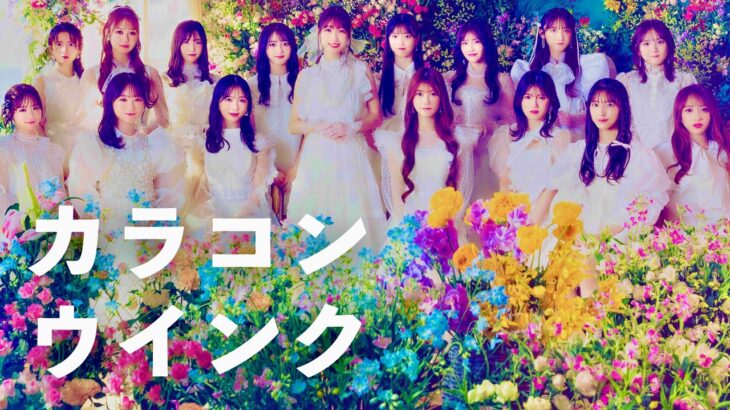 AKB48 / カラコンウインク