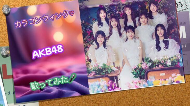🎤カラコンウィンク♡ : AKB48 : 歌ってみた : [✨20周年記念✨]