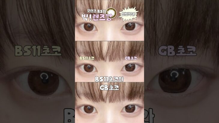 빅!렌즈깡 BS11 초코 블랙 리뷰#렌즈추천 #데일리렌즈 #오렌즈추천 #체감직경 #직경큰렌즈 #빅렌즈추천 #BS11초코 #BS11블랙 #커밍초코 #GB초코 #토이블랙 #빅그랑그랑