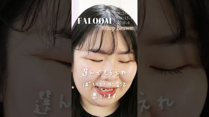 一重・奥二重の矢吹奈子ちゃんプロデュースカラコンFALOOM全4色レポ！　　#ホイップブラウン　#shorts