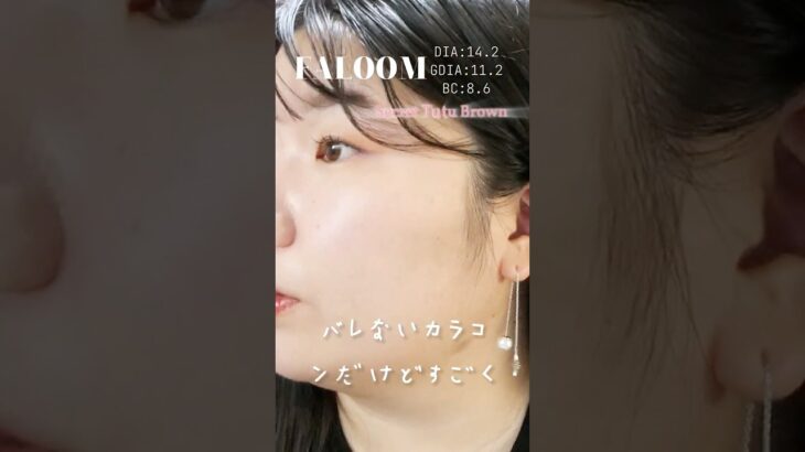 一重・奥二重の矢吹奈子ちゃんプロデュースカラコンFALOOM全4色レポ！　#シークレットチュチュブラウン#shorts