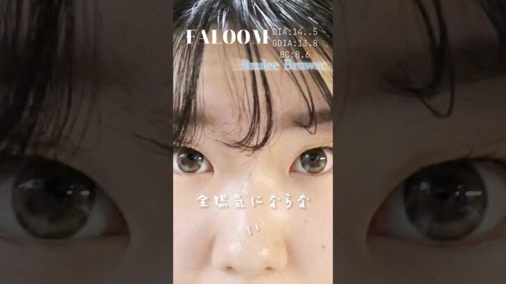 一重・奥二重の矢吹奈子ちゃんプロデュースカラコンFALOOMレポ！#ブリュレブラウン　#shorts