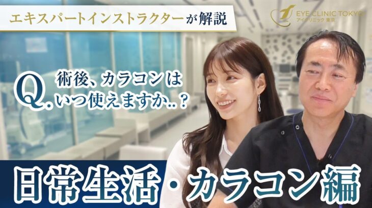 【ICL】ICL手術後、当日からパソコンやテレビは見れますか？《日常生活・カラーコンタクト編》 ー【公式】アイクリニック東京＜ドクターKのICL相談室＞Vol.104
