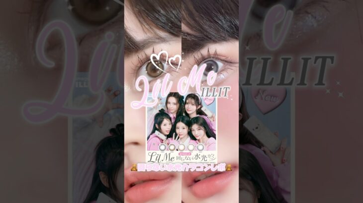 ILLITがｲﾒﾓの新ブランド【LilMe(リルミィ)】が爆誕🍼ダブルハイライトの回らない水光カラコンが最先端すぎる♡#カラコンレポ #illit #リルミィ #LilMe #軸固定カラコン
