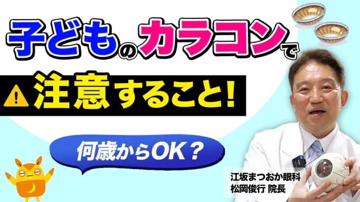 【親御さん必見】子どものカラコンで注意すること！何歳からOK？カラコンはいつからはじめる？
