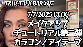 [アメリカPA] メイクアップチュートリアル第二弾(カラコン／アイテープ)