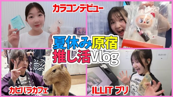 カラコンデビュー＆POPMART LABUBUゲット！夏休み原宿推し活Vlog – はねまりチャンネル