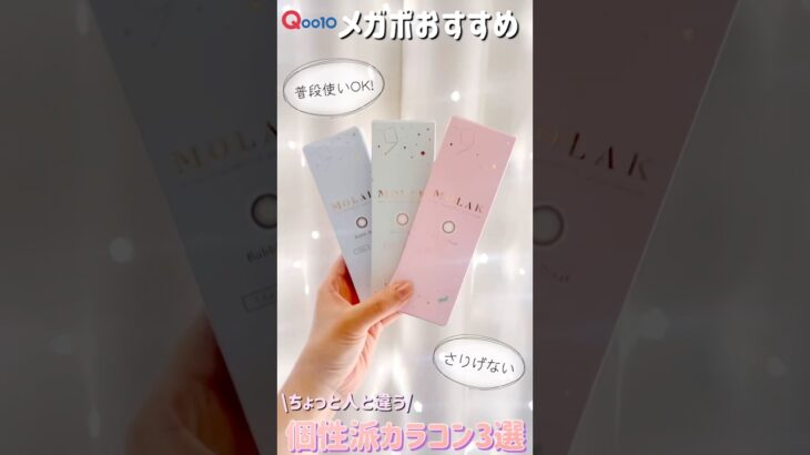Qoo10メガポおすすめ🛍️個性派カラコン3種比較してみた🤍