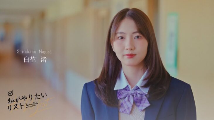 白花 渚／SHIRAHANA NAGISA #私がやりたいリスト