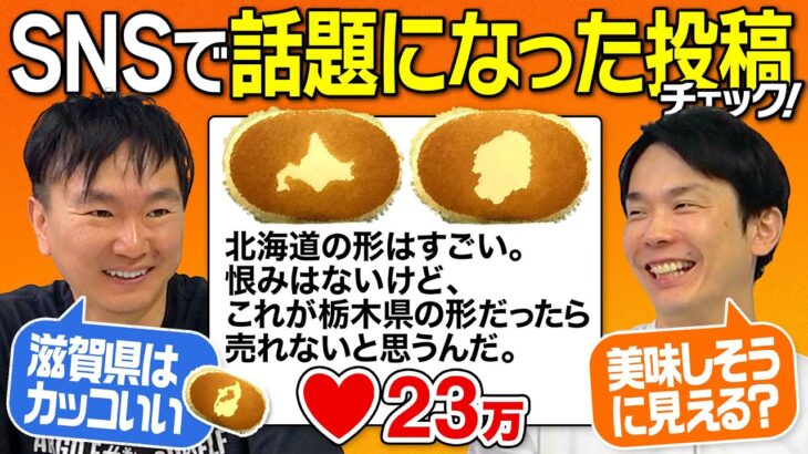 【上半期】かまいたちがSNSで話題になったXやTikTokの投稿をチェック！