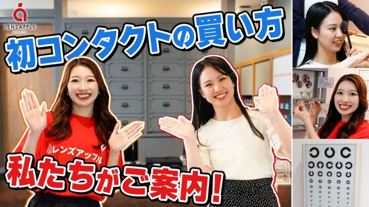 【検査～購入まで解説】プロチアリーダーおすすめのコンタクトもご紹介！#STARJETS #レンズアップル #初めて