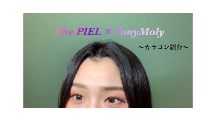 The Piel×TonyMoly カラコン紹介👀＃カラコン