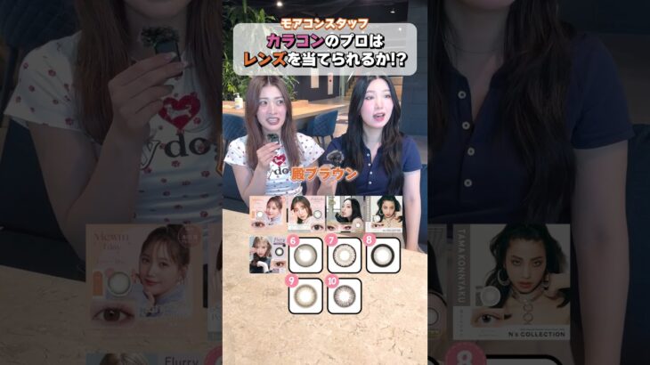 難易度UP！カラコン10個クイズに挑戦#shorts