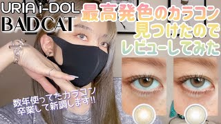 【カラコンレビュー】URIA新作のBADCATシリーズが過去最高に良きかも…♡