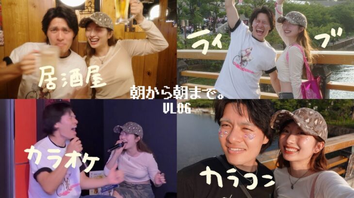 推しのライブ行って酒飲んでカラオケ行く最高の休日VLOG