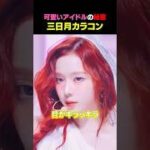 【三日月カラコンでaespaに大変身!!】今トレンドのど真ん中にあるカラコンにKPOPアイドルも夢中🤍