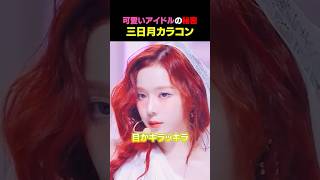 【三日月カラコンでaespaに大変身!!】今トレンドのど真ん中にあるカラコンにKPOPアイドルも夢中🤍