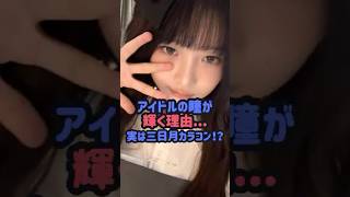 アイドルの瞳が輝く理由…実は三日月カラコン！？#kpop #ive #アイヴ #illit #ウォンヒ #ユナ