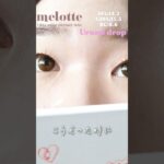 一重・奥二重のあかりんカラコンmelotte #うるみドロップ　#カラコンレポ #shorts