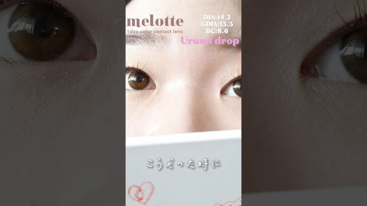 一重・奥二重のあかりんカラコンmelotte #うるみドロップ　#カラコンレポ #shorts