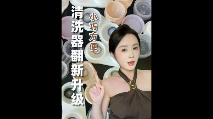 美瞳大厂做的清洗器就是更懂我们！moody是真好用！ #moody #美瞳清洗器 #隐形眼镜