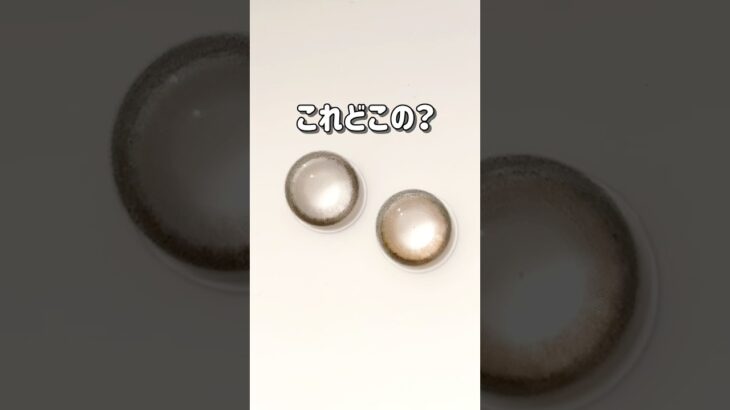 これどこの？って聞かれる水光カラコン🔍👀 #secretcandymagic#バターブラウン#プルモグレー#水光カラコン#カラコン試着#コンタクトレンズ#カラコン#カラコンレポ#カラコン試着