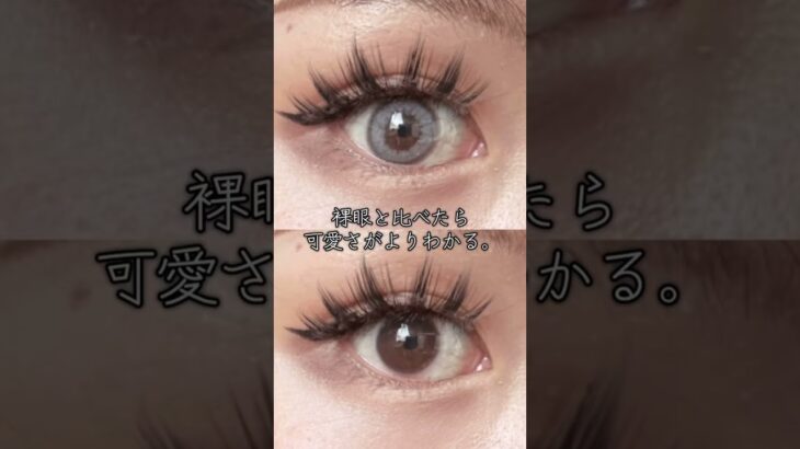 【過去一盛れて、ギャル過ぎないカラコン見つけた。】#shoorts #カラコン #カラコンレポ #カラコン初心者 #美容 #垢抜け #メイク #コスメ #かわいい #ギャル #COLORLIST