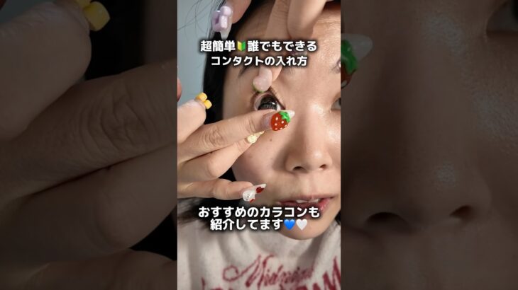 初心者必見🔰超簡単‼️カラコンの入れ方　#shorts