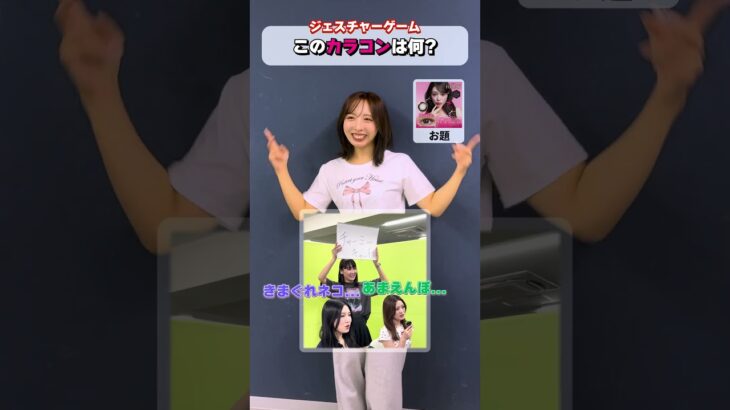 カラコンのプロがジェスチャーゲームに挑戦！#shorts