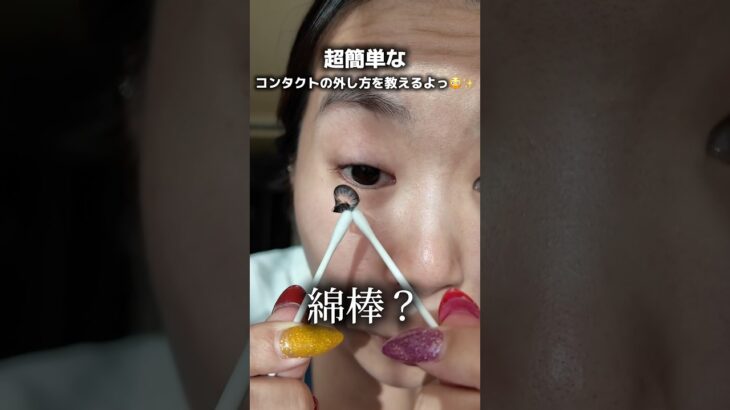 【超簡単】カラコンの外し方‼️😳 #shorts