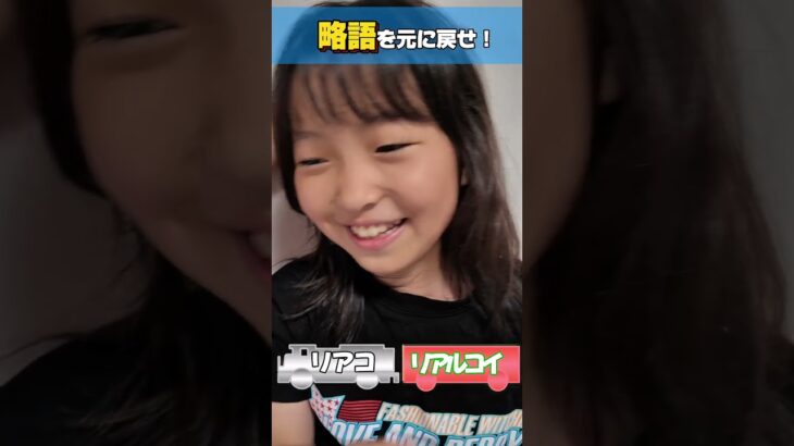 超ハード略語クイズ！みんな全部わかった？#shorts