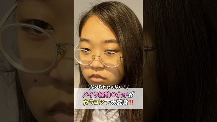 【大変身】メイク経験ゼロ女子がカラコンで垢抜けた結果…！#shorts