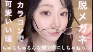 【カラコン】脱メガネ👓可愛い瞳♡