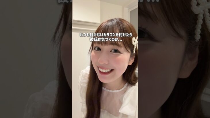 カラコン付けてみた時の彼氏の反応が…..