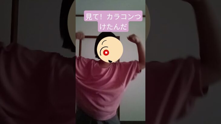 見てカラコンつけたんだ