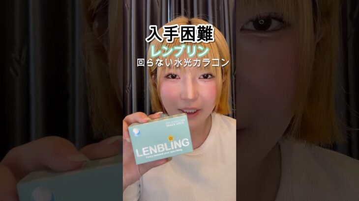 水光カラコンで垢抜け計画【美女になりたい引きこもり】 #レンブリン