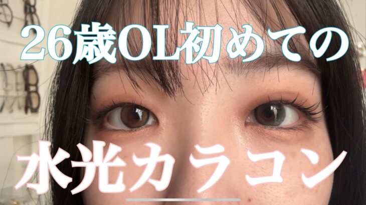 【案件です】うるうるのカラコンもらったので比較しまくる、オフィスにつけていけるのか？