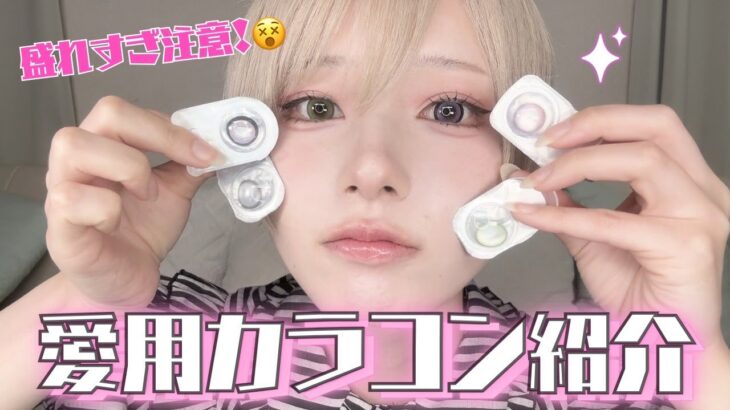 【人気】毎日カラコン使用のコスプレイヤーが選ぶおすすめ６選！