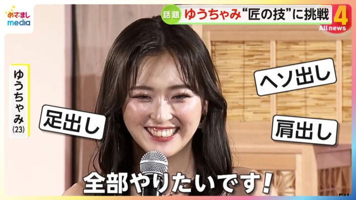 ゆうちゃみの“匠の技”は「みんなより早くカラコンつける」…伝統的ものづくりの魅力発信サポーターに就任