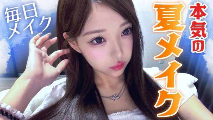 【最新 】みなみの毎日メイク！！