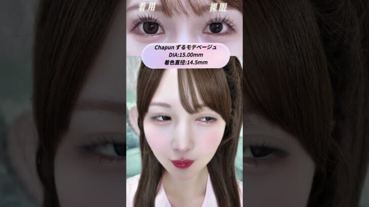 つけるだけで可愛さアイドル級🎤🎀#カラコン #イコラブ #齋藤なぎさ #カラコンレビュー #カラコンレポ #カラコン紹介 #アイドル