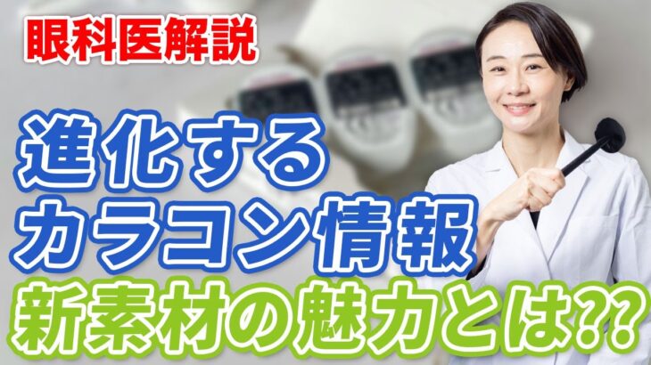 進化するカラコン最新情報！新素材の魅力とは？